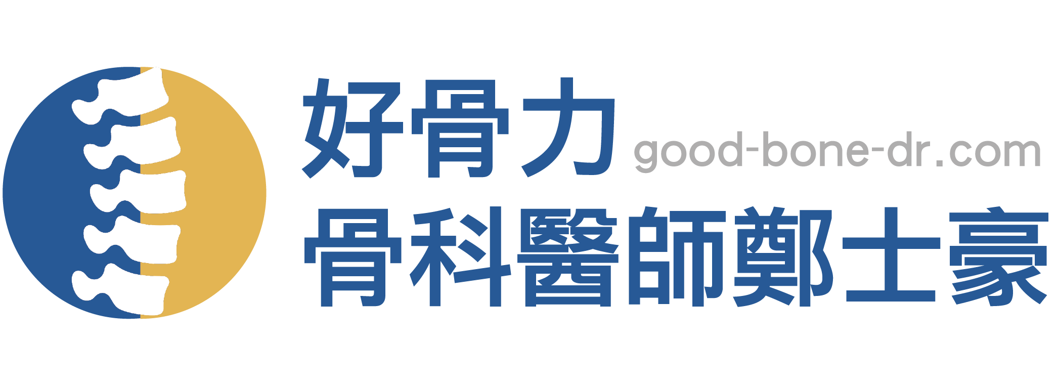 真是好骨力 骨科醫師鄭士豪